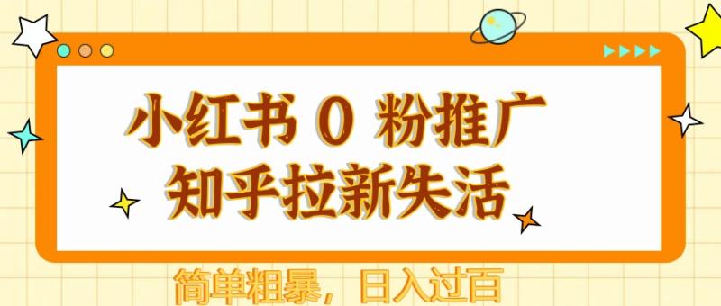 小红书 0 粉推广知乎拉新失活，简单粗暴，日入过百-副业宝典