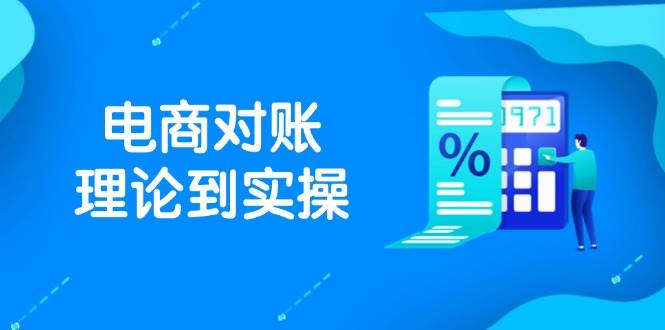 抖店电商对账理论到实操，包括订单、售后、资金流水处理，数据导出路径等-副业宝典
