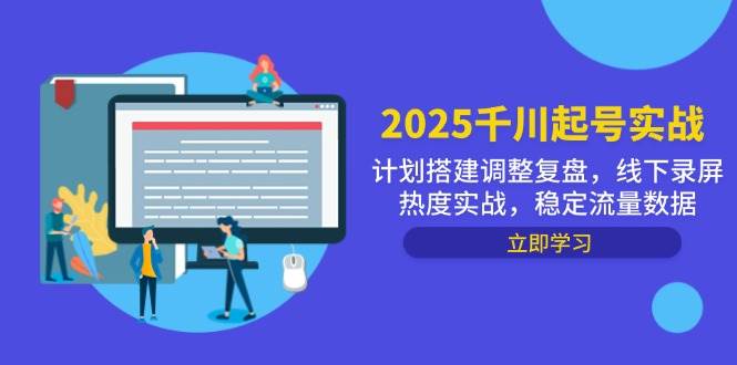 2025千川起号实战，计划搭建调整复盘，线下录屏热度实战，稳定流量数据-副业宝典