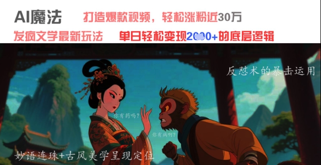 AI魔法：发疯文学最新玩法，打造爆款视频，轻松涨粉近30W，单日变现1k+-副业宝典