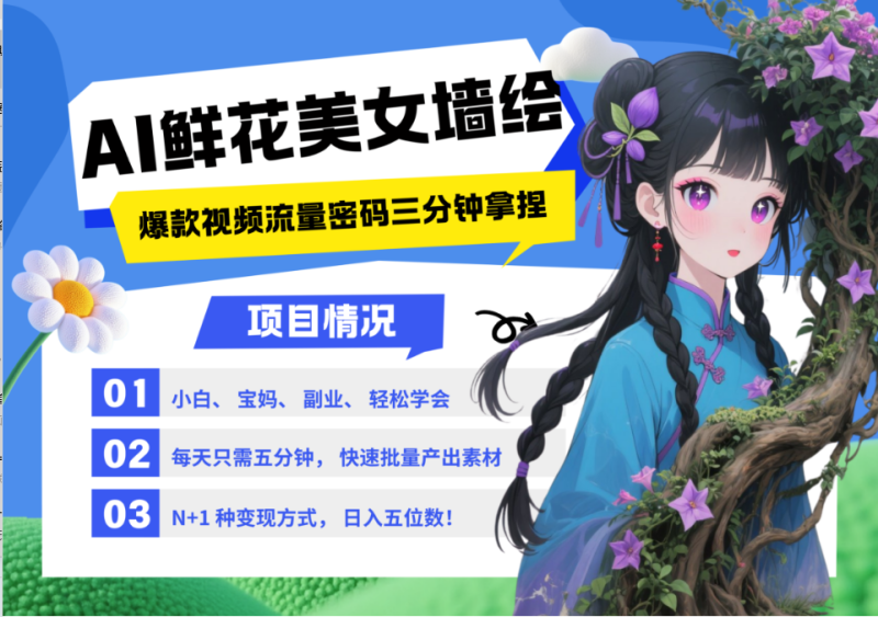 AI+墙绘+美女+鲜花 2025最火流量密码 爆款引流视频教程 小白三分钟学会 N种变现渠道-副业宝典
