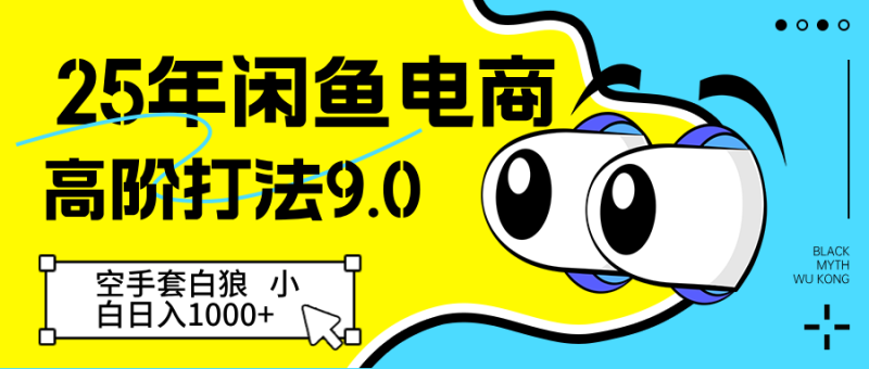25年闲鱼电商高阶打法9.0 空手套白狼 新手轻松日入1000＋-副业宝典
