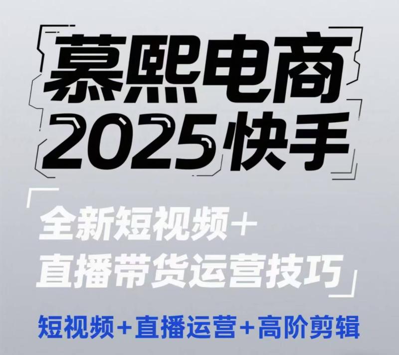 2025快手短视频+直播带货运营技巧，​短视频、直播运营、高阶剪辑-副业宝典