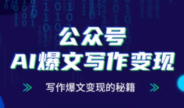 公众号AI爆文写作变现秘籍，零基础、指令、变现、涨粉必学的AI爆文写作课-副业宝典
