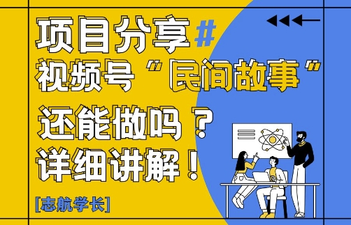 视频号“民间故事”是什么?还能不能做?怎么做?详细讲解-副业宝典