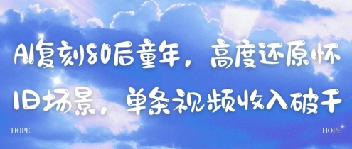 AI复刻80后童年，高度还原怀旧场景，单条视频收入几张-副业宝典