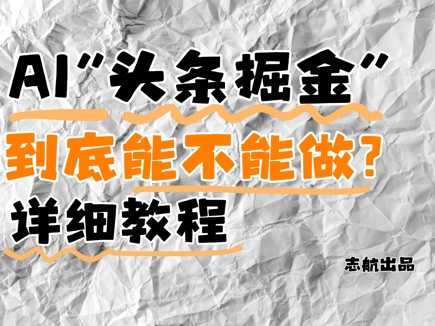 AI头条掘金是什么？还能不能做？详细讲解-副业宝典