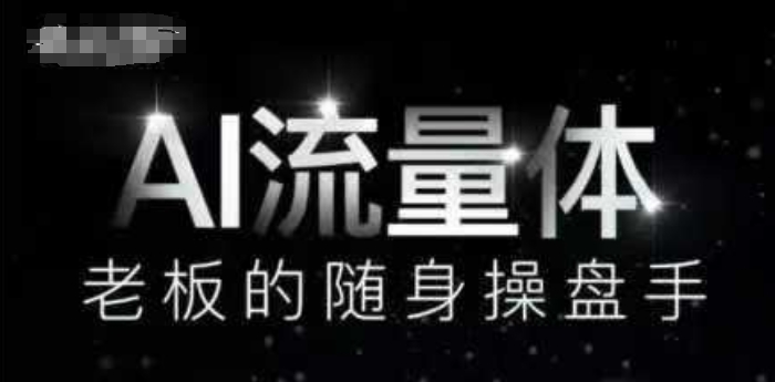 AI流量体-老板的随身操盘手，9个AI数字员工操盘手，覆盖9大内容创作场景，省去9个高级员工的工资-副业宝典