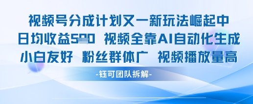 视频号分成计划又一新玩法火爆日均收益5张-副业宝典