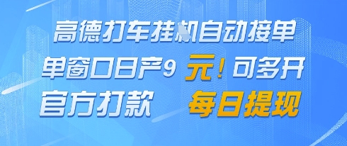 高德地图挂G接单，单窗口日产9元，官方打款，每日提现-副业宝典