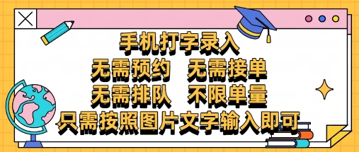 纯手机打字录入，不需要预约 、不需要接单、不需要排队 、项目不限量，零门槛，操作简单方便收入无上限-副业宝典