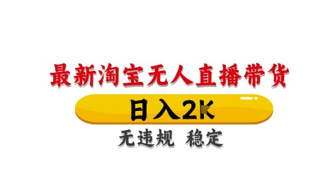 淘宝无人直播带货【最新】，日入2K，独家技术，无违规无封号，长期稳定，操作简单-副业宝典
