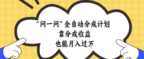 问一问全自动分成计划，靠分成收益也能月入过1W-副业宝典
