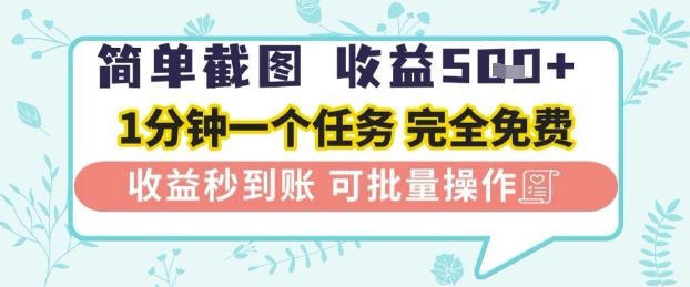简单截图上传就有收益，一部手机在家做，不限接单量，正规平台无套路，一天5张+-副业宝典