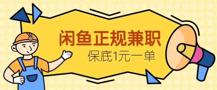 闲鱼正规兼职，接单赚钱，平均一单收益10元+，保底1元一单。-副业宝典