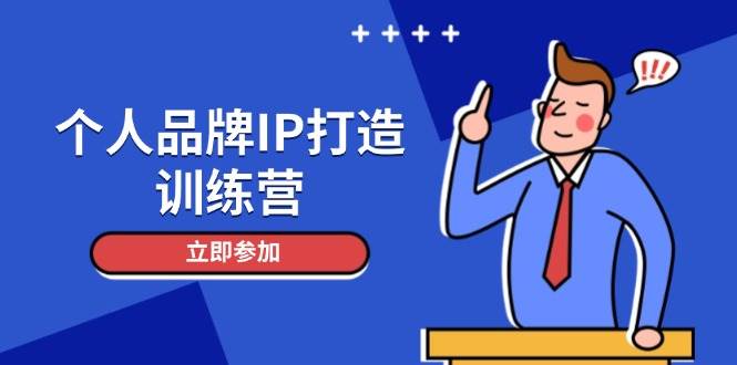 个人品牌IP打造训练营，打造人设吸粉话术，日增精准粉，玩转社群变现技巧-副业宝典