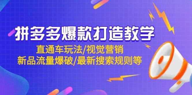 拼多多爆款打造教学：直通车玩法/视觉营销/新品流量爆破/最新搜索规则等-副业宝典
