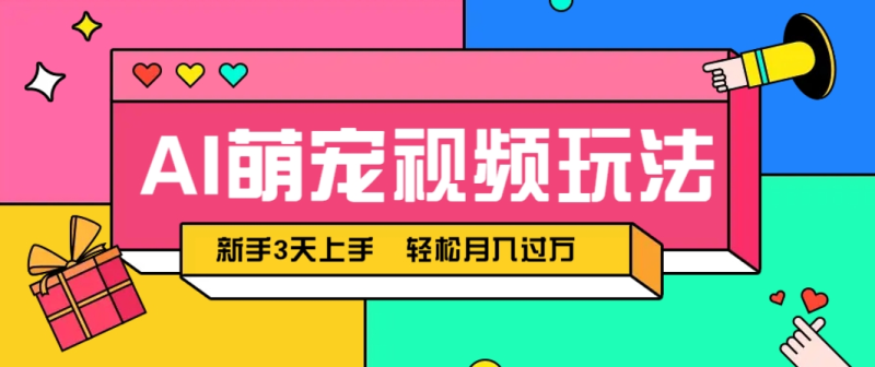 AI萌宠视频玩法，操作简单新手也能快速上手，轻松月入过万！-副业宝典