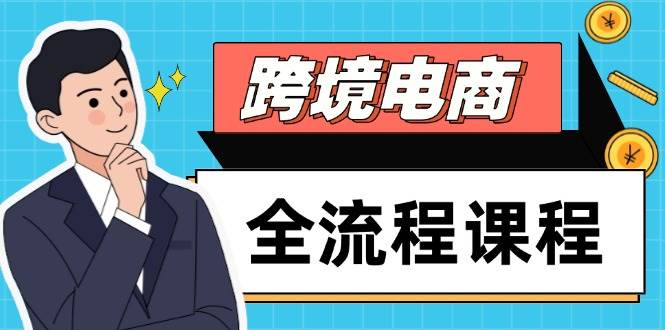 跨境电商全流程课程，社媒运营独立站搭建，掌握选品流量，实现高效出海-副业宝典