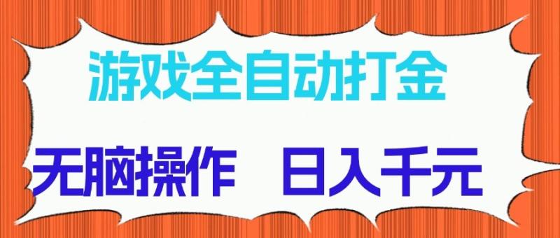 游戏全自动打金项目，无脑操作，日入千元，长期稳定收益-副业宝典