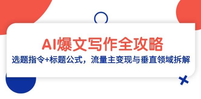 AI爆文写作全攻略：选题指令+标题公式，流量主变现与垂直领域拆解-副业宝典