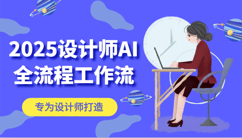 2025设计师AI全流程工作流，系统讲解ComfyUI的AI绘图，高效掌握AI设计工具-副业宝典