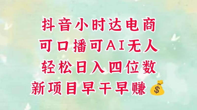 零售新电商，抖音小时达火热进行中，可做口播，可做AI无人，轻松日入四位数，超简单-副业宝典