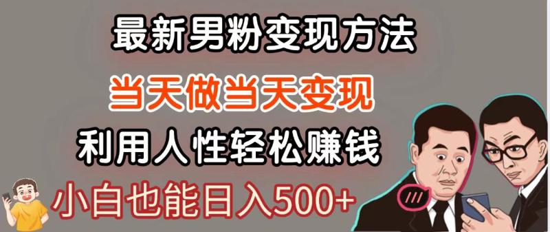 暴利项目最新风口，男粉自动变现，永不凋谢的网创项目，轻松日入500＋-副业宝典