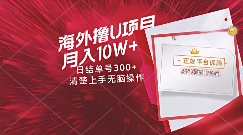 海外最靠谱撸U玩法日入300+秒提现，可长期玩，安全可靠操作非常简单-副业宝典
