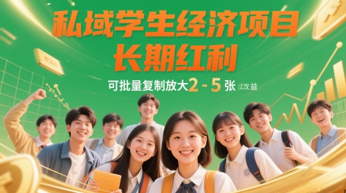 私域学生经济项目，长期红利，可批量复制放大，日收益2-5张-副业宝典