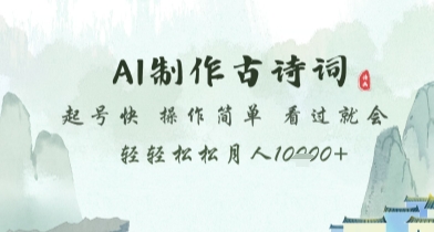 AI制作古诗词，起号快，操作简单，看过就会轻轻松松月人1w+-副业宝典