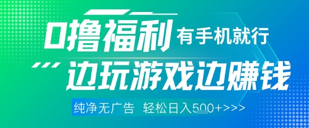 全网首发，0撸福利，有手就行随时随地做 纯净无广告，边玩游戏边挣钱，轻松日入5张+-副业宝典