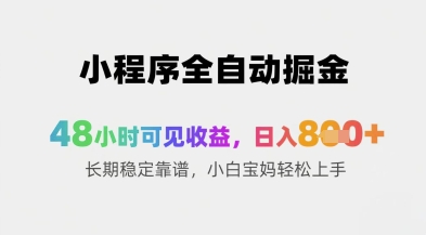 小程序全自动掘金，48小时可见收益，日入8张+长期稳定靠谱，小白宝妈轻松上手-副业宝典