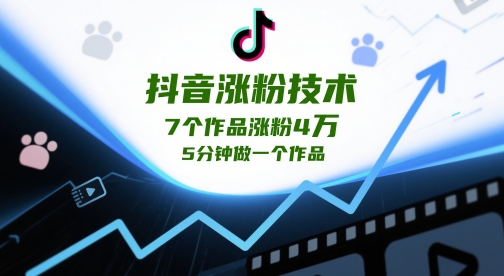 抖音涨粉技术，7个作品涨粉4W，5分钟做一个作品-副业宝典