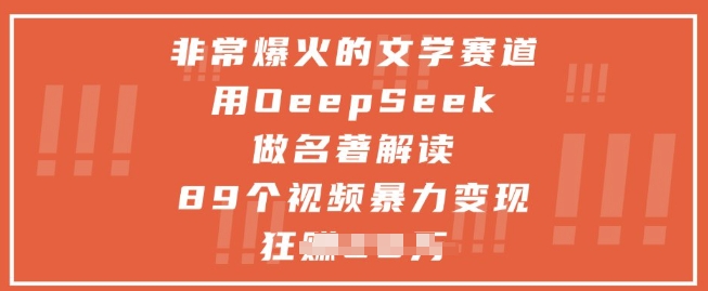 非常爆火的文学赛道，用deepseek做名著解读 ，89个视频暴力变现1w+-副业宝典