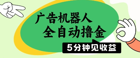 广告机器人全自动撸金，5分钟见收益，无需人工，单机日入5张+-副业宝典