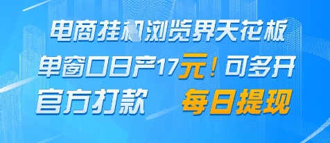 电商挂G浏览界天花板，单窗口日收益17+，每日提现，官方打款-副业宝典