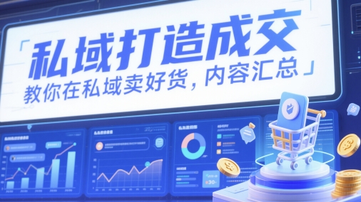 私域打造成交，教你在私域卖好货，内容汇总-副业宝典