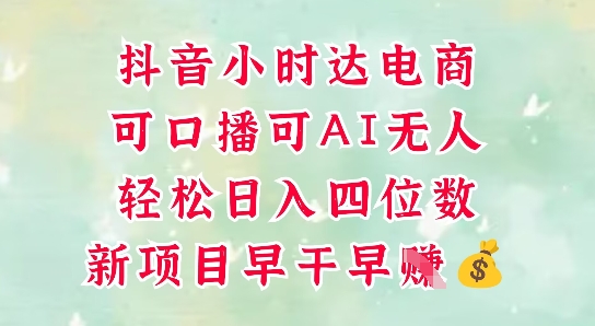 零售新电商，抖音小时达火热进行中，可做口播，可做AI无人，轻松日入四位数-副业宝典
