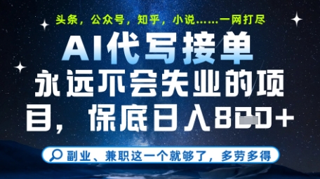 永远不会失业的项目，AI代写教学，上手之后单日稳定变现8张，头条、公众号、知乎等全部降维打击-副业宝典