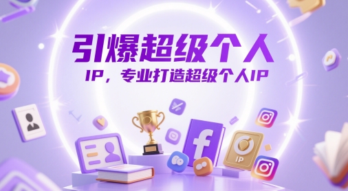 引爆超级个人IP，专业打造超级个人IP-副业宝典