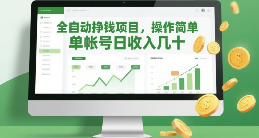 全自动挣钱项目，操作简单，单帐号日收入几十-副业宝典