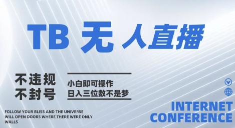 2025年淘宝无人直播带货10.0   全新技术，不违规，不封号，纯小白操作，日入几张-副业宝典
