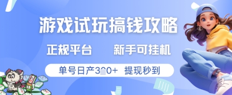 游戏试玩搞钱攻略正规平台，新手可挂G，单号日产3张+提现秒到-副业宝典