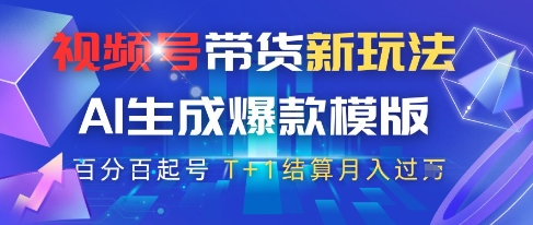 视频号带货新玩法，AI生成，百分百原创爆款模版，百分百起号，高佣商品T+1结算月入过W-副业宝典