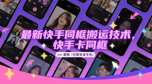 最新快手同框搬运技术，快手卡同框mt替换(仅限安卓手机)-副业宝典