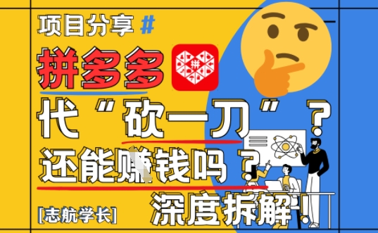 【2025最新】拼多多代坎助力项目深度拆解：还能挣钱吗?全流程玩法-副业宝典