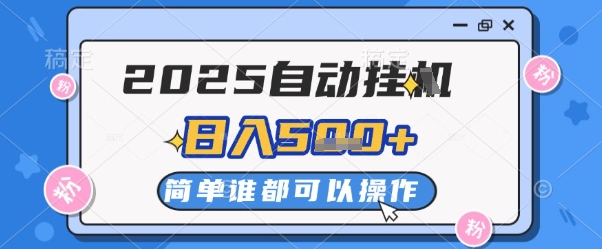 2025自动挂G撸金，一天稳定2-5张，多机多挣，收益无上限-副业宝典