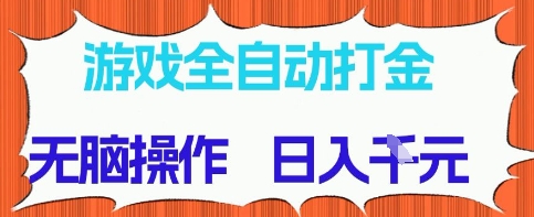 游戏全自动打金项目，无需时间成本，无脑操作，日入多张，长期稳定收益-副业宝典