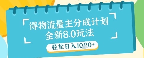 最新得物流量主分成计划，独家原创玩法，轻松日入1k+-副业宝典